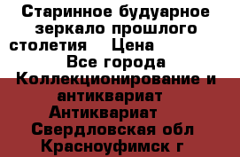 Старинное будуарное зеркало прошлого столетия. › Цена ­ 10 000 - Все города Коллекционирование и антиквариат » Антиквариат   . Свердловская обл.,Красноуфимск г.